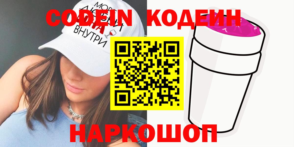 Кодеин напиток Lean (лин) Кольчугино